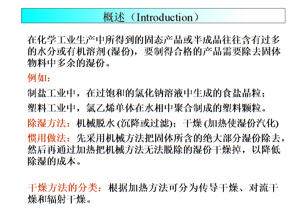 學(xué)習(xí)情境三流化去濕合成氨用催化劑Chapter 6 Drying.ppt