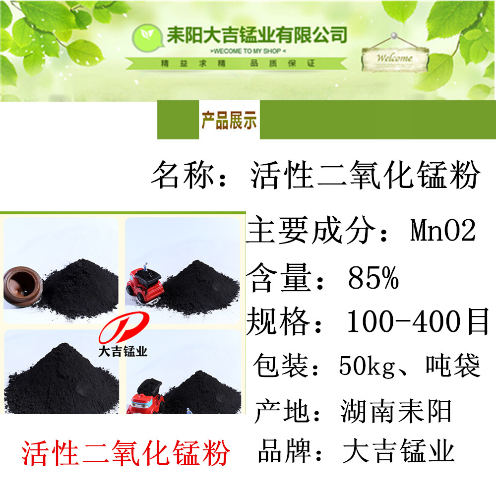 活性二氧化錳含量85%粒度80-400目